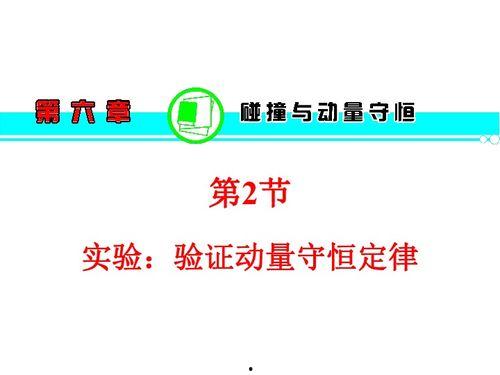 验证动量守恒定律实验视频
