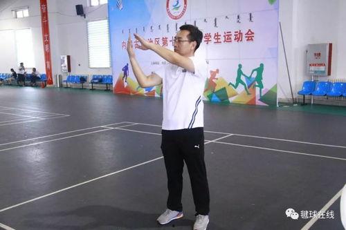 毽球裁判手势视频,一招一式尽显专业风采