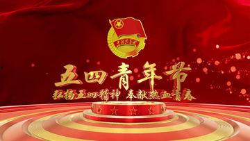 五四青年朗诵视频,青春之声，激荡时代旋律