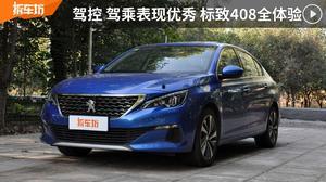 标致408视频评测